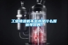 工業(yè)除濕機不出水是什么原因導致的？