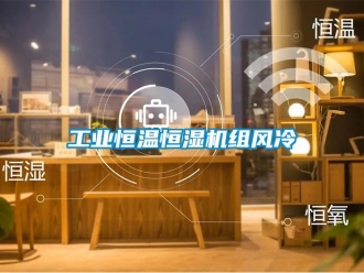 知識百科工業(yè)恒溫恒濕機組風(fēng)冷