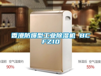 企業(yè)新聞香港防爆型工業(yè)除濕機 BCFZ10