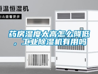 常見問題藥房濕度太高怎么降低，工業(yè)除濕機有用嗎