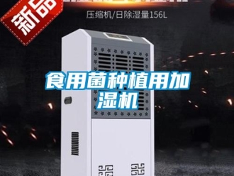 知識百科食用菌種植用加濕機(jī)