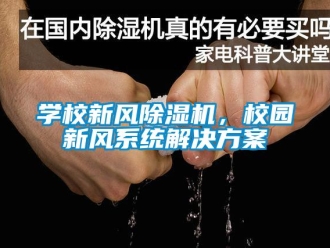 知識(shí)百科學(xué)校新風(fēng)除濕機(jī)，校園新風(fēng)系統(tǒng)解決方案