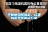 學校新風除濕機，校園新風系統(tǒng)解決方案