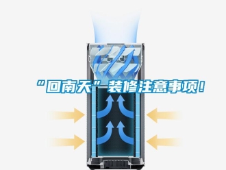 常見問題“回南天”裝修注意事項(xiàng)！