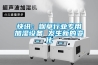 快訊：煙草行業(yè)專用加濕設備 發(fā)生新的變化