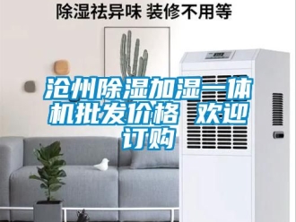 企業(yè)新聞滄州除濕加濕一體機(jī)批發(fā)價(jià)格 歡迎訂購(gòu)