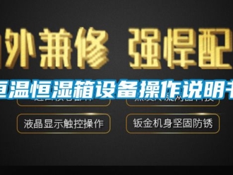 知識百科恒溫恒濕箱設(shè)備操作說明書