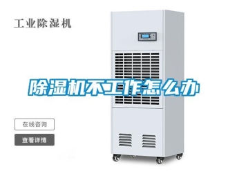常見問題除濕機不工作怎么辦