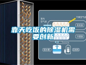 行業(yè)新聞靠天吃飯的除濕機(jī)需要?jiǎng)?chuàng)新