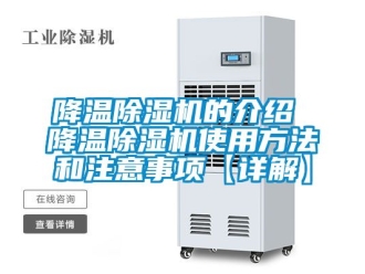 行業(yè)新聞降溫除濕機(jī)的介紹 降溫除濕機(jī)使用方法和注意事項(xiàng)【詳解】