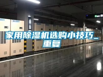 常見問題家用除濕機選購小技巧_重復
