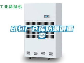知識(shí)百科印包廠倉(cāng)庫(kù)防潮很重要