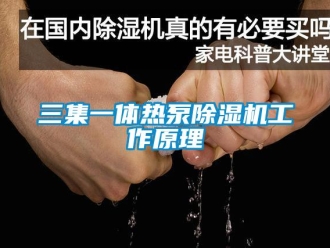 行業(yè)新聞三集一體熱泵除濕機工作原理