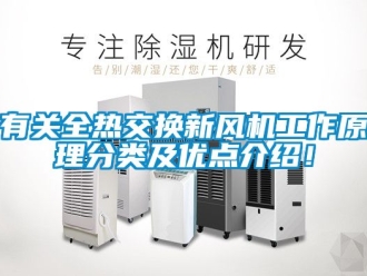 企業(yè)新聞有關(guān)全熱交換新風(fēng)機工作原理分類及優(yōu)點介紹！