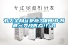 有關(guān)全熱交換新風(fēng)機(jī)工作原理分類及優(yōu)點(diǎn)介紹！