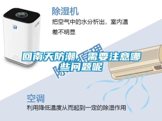 常見問題回南天防潮，需要注意哪些問題呢