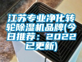 常見問題江蘇專業(yè)凈化轉(zhuǎn)輪除濕機(jī)品牌(今日推薦：2022已更新)