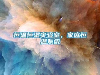 知識百科恒溫恒濕實驗室，家庭恒溫系統(tǒng)