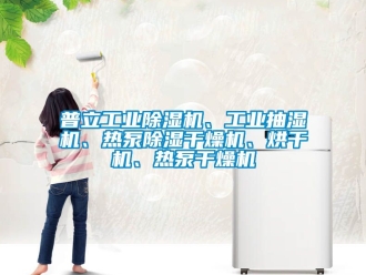 常見問題普立工業(yè)除濕機、工業(yè)抽濕機、熱泵除濕干燥機、烘干機、熱泵干燥機