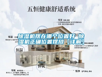 企業(yè)新聞除濕機擺在哪個位置好 除濕機正確位置擺放【詳解】