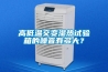 高低溫交變濕熱試驗(yàn)箱的噪音有多大？