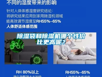 企業(yè)新聞除濕袋和除濕機(jī)哪個(gè)性價(jià)比更高呢？