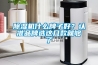 除濕機(jī)什么牌子好？認(rèn)準(zhǔn)品牌選這幾款就夠了