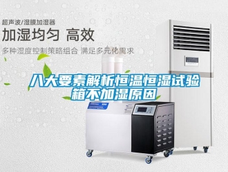 常見問題八大要素解析恒溫恒濕試驗(yàn)箱不加濕原因