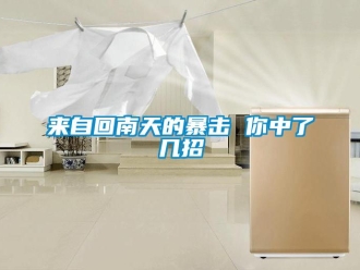 行業(yè)新聞來自回南天的暴擊 你中了幾招