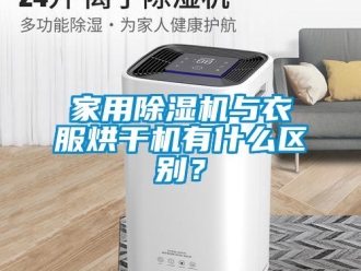 行業(yè)新聞家用除濕機(jī)與衣服烘干機(jī)有什么區(qū)別？