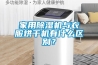 家用除濕機(jī)與衣服烘干機(jī)有什么區(qū)別？