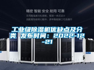 常見問題工業(yè)級除濕機優(yōu)缺點及分類 發(fā)布時間：2022-12-21