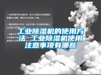 常見問題工業(yè)除濕機的使用方法 工業(yè)除濕機使用注意事項有哪些