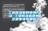 工業(yè)除濕機(jī)的使用方法 工業(yè)除濕機(jī)使用注意事項有哪些