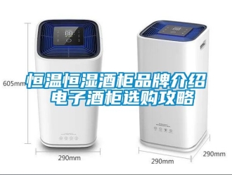 知識(shí)百科恒溫恒濕酒柜品牌介紹 電子酒柜選購(gòu)攻略