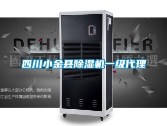 行業(yè)新聞四川小金縣除濕機(jī)一級(jí)代理