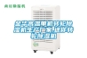 金華高溫單機轉(zhuǎn)輪除濕機生產(chǎn)廠家,迷你轉(zhuǎn)輪除濕機