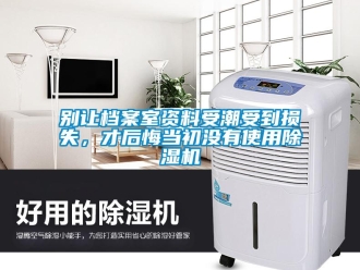常見(jiàn)問(wèn)題別讓檔案室資料受潮受到損失，才后悔當(dāng)初沒(méi)有使用除濕機(jī)