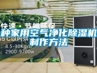 常見問題一種家用空氣凈化除濕機的制作方法