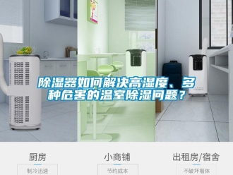 常見問題除濕器如何解決高濕度、多種危害的溫室除濕問題？