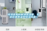 除濕器如何解決高濕度、多種危害的溫室除濕問題？