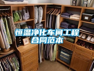 知識百科恒溫凈化車間工程合同范本