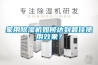 家用除濕機如何達到最佳使用效果？