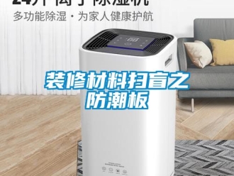 常見問題裝修材料掃盲之防潮板