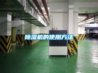企業(yè)新聞除濕機的使用方法
