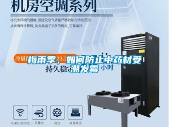 常見(jiàn)問(wèn)題梅雨季，如何防止中藥材受潮發(fā)霉