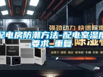 常見(jiàn)問(wèn)題配電房防潮方法-配電室濕度要求_重復(fù)