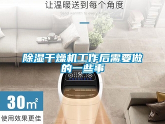 常見問題除濕干燥機(jī)工作后需要做的一些事