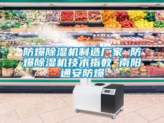 企業(yè)新聞防爆除濕機(jī)制造廠家 防爆除濕機(jī)技術(shù)指數(shù) 南陽(yáng)通安防爆