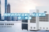 如何選購除濕機(jī)？除濕機(jī)選型三步曲